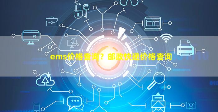 ems价格查询？邮政快递价格查询插图